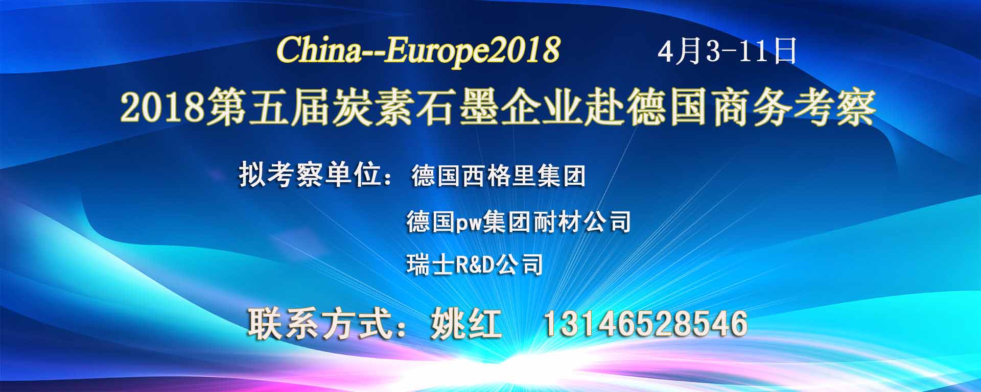 China--Europe2018 ——2018第五屆炭素石墨企業(yè)赴德國(guó)商務(wù)考察