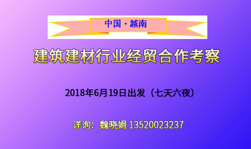 2018中國(guó)·越南建筑建材行業(yè)經(jīng)貿(mào)合作考察