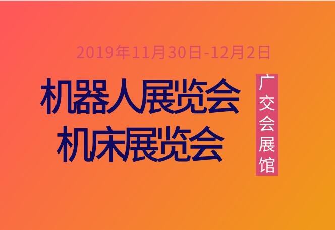 2019中國（廣州）機器人展覽會暨 2019中國（華南）機床展覽會