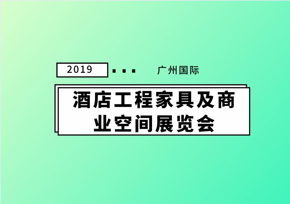 2019廣州國際酒店工程家具及商業(yè)空間展覽會
