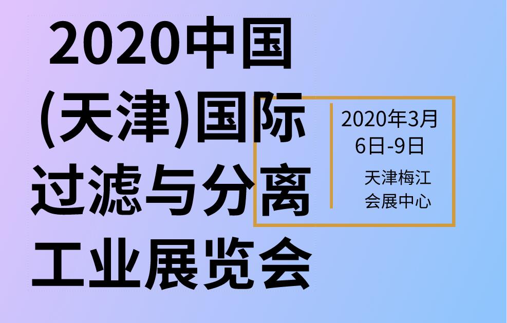 2020中國(天津)國際過濾與分離工業(yè)展覽會