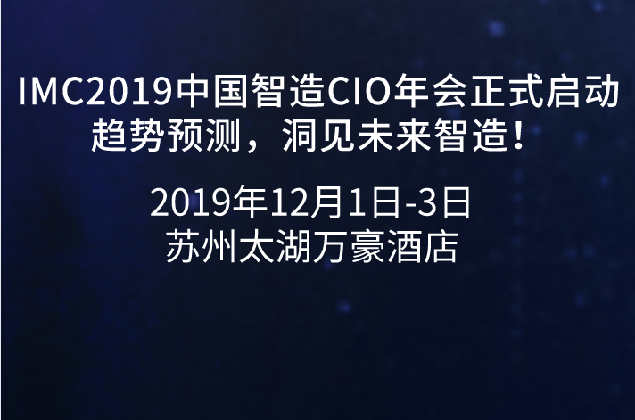 IMC2019中國智造CIO年會正式啟動——趨勢預測，洞見未來智造！