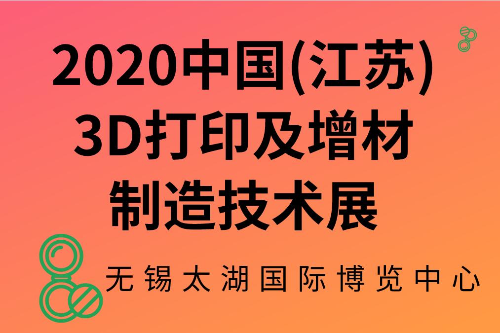 2020中國(江蘇)3D打印及增材制造技術(shù)展