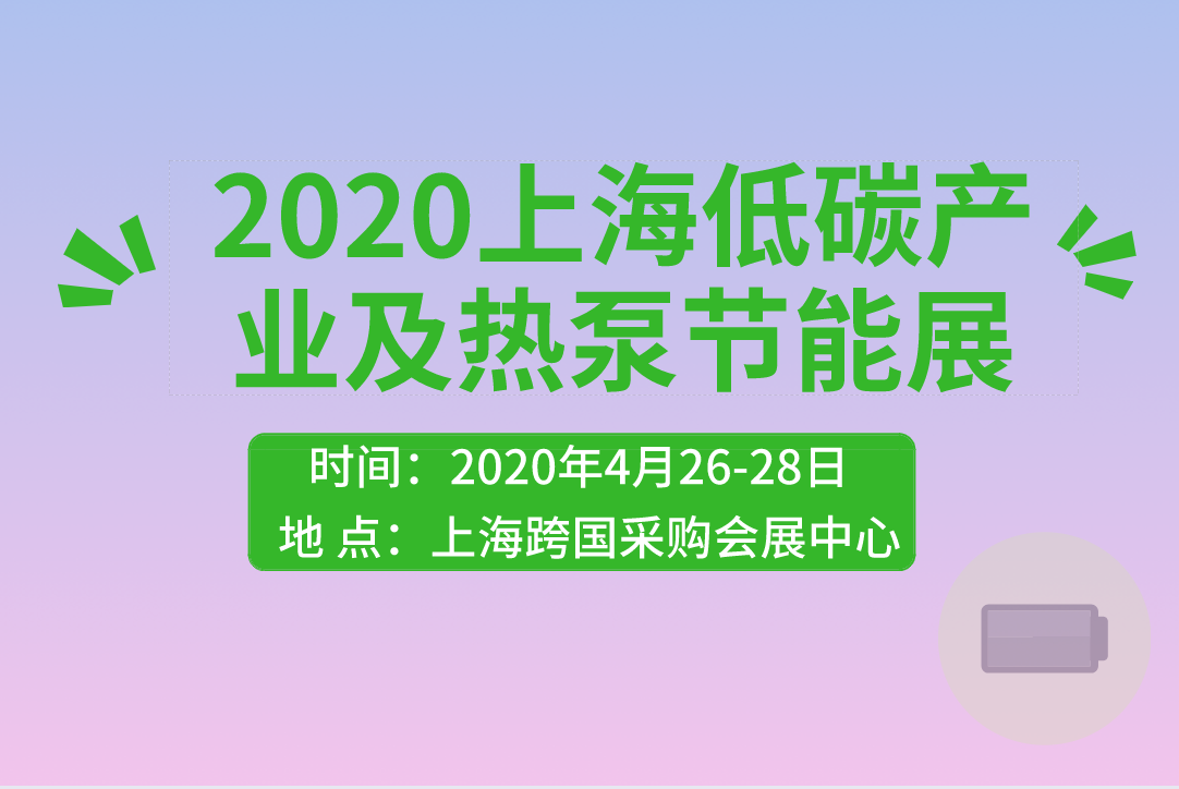 2020上海低碳產(chǎn)業(yè)及熱泵節(jié)能展