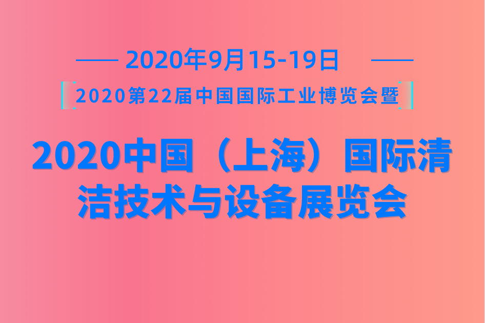2020第22屆中國國際工業(yè)博覽會暨2020中國（上海）國際清潔技術(shù)與設(shè)備展覽會