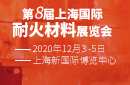第八屆上海國際耐火材料展覽會