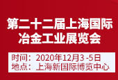第二十二屆上海國際冶金工業(yè)展覽會