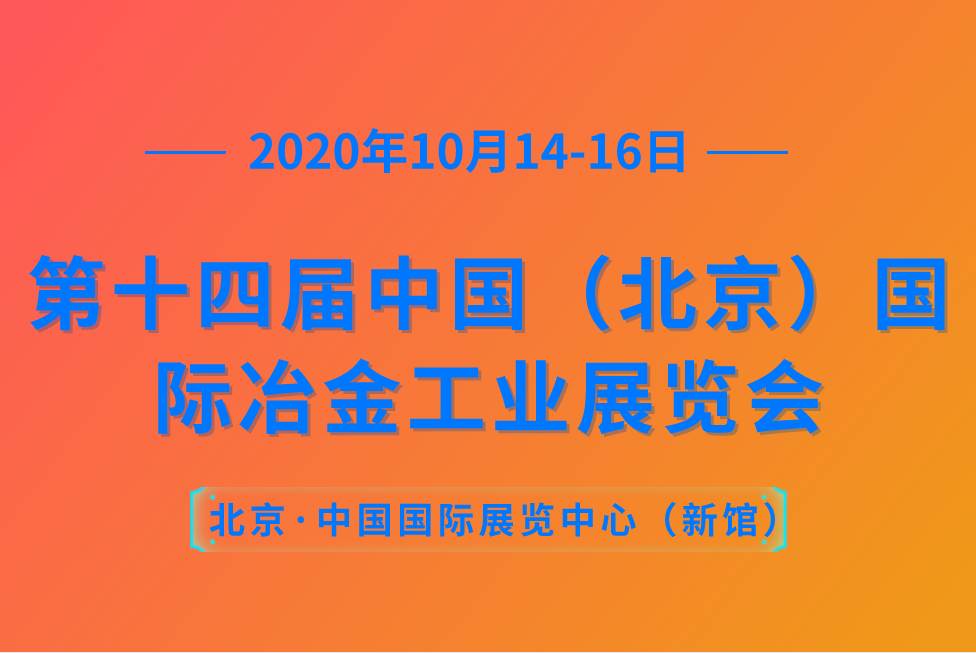 第十四屆中國（北京）國際冶金工業(yè)展覽會