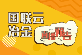 國(guó)聯(lián)云冶金直播預(yù)告