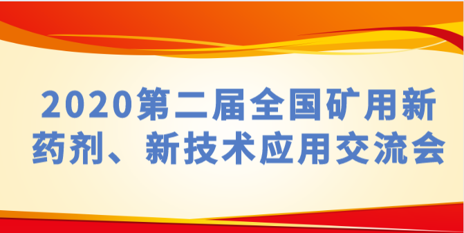 關(guān)于邀請參加“2020第二屆全國礦用新藥劑、新技術(shù)應用交流會”的函