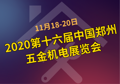 2020第十六屆中國鄭州五金機電展覽會