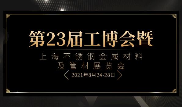 第23屆工博會暨上海不銹鋼金屬材料及管材展覽會