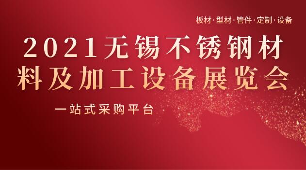 2021無錫不銹鋼材料及加工設(shè)備展覽會——板材·型材·管件·定制·設(shè)備一站式采購平臺