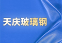 河北天慶玻璃鋼有限公司