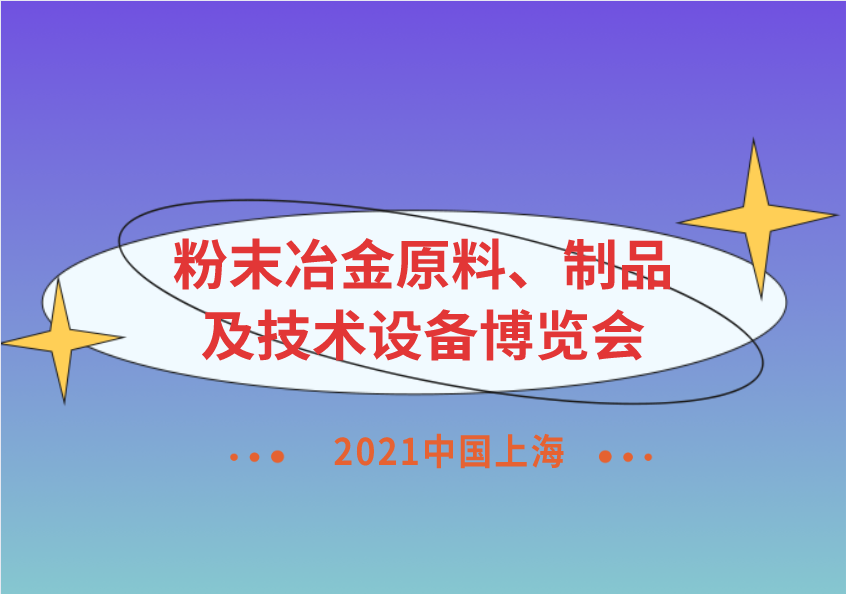 2021中國上海粉末冶金原料、制品及技術(shù)設(shè)備博覽會