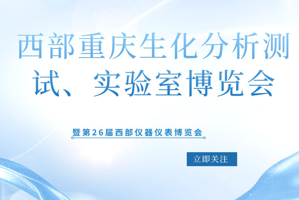 2022第20屆西部重慶生化分析測試、實驗室博覽會暨第26屆西部儀器儀表博覽會