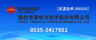 煙臺(tái)龍?jiān)措娏夹g(shù)股份有限公司