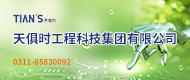 天俱時(shí)工程科技集團(tuán)有限公司