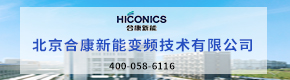 北京合康新能變頻技術(shù)有限公司