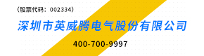 深圳市英威騰電氣股份有限公司