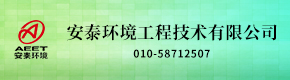 安泰環(huán)境工程技術(shù)有限公司