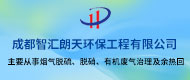 成都智匯朗天環(huán)保工程有限公司