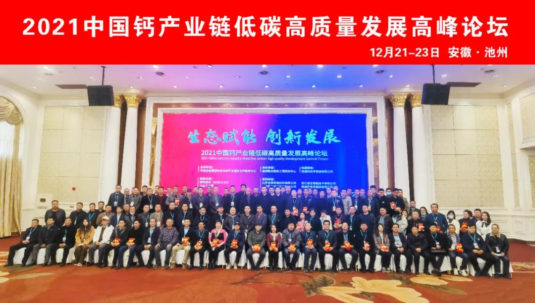 生態(tài)賦能 創(chuàng)新發(fā)展——2021中國鈣產(chǎn)業(yè)鏈低碳高質(zhì)量發(fā)展高峰論壇圓滿落幕