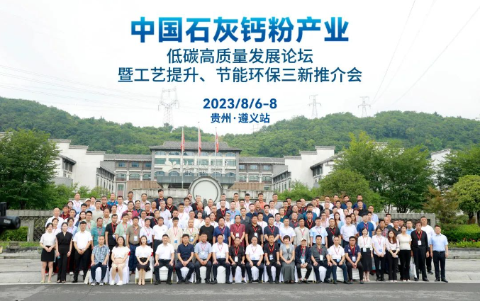 遵義站——中國石灰鈣粉產(chǎn)業(yè)低碳高質(zhì)量發(fā)展論壇隆重召開！
