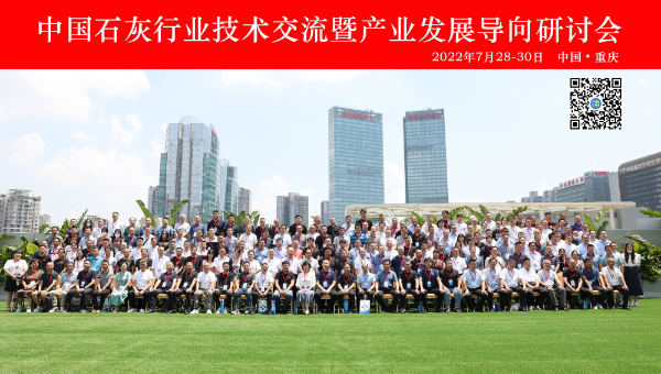 凝心聚力謀發(fā)展 砥礪奮進開新篇 | 中國石灰行業(yè)技術(shù)交流暨產(chǎn)業(yè)發(fā)展導(dǎo)向研討會圓滿落幕