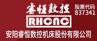 安陽(yáng)睿恒數(shù)控機(jī)床股份有限公司