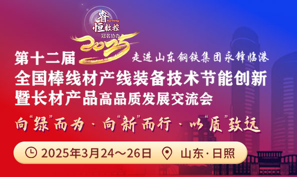 （第十二屆）全國(guó)棒線(xiàn)材產(chǎn)線(xiàn)裝備技術(shù)節(jié)能創(chuàng)新暨長(zhǎng)材產(chǎn)品高品質(zhì)發(fā)展交流會(huì)