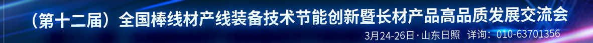 （第十二屆）全國(guó)棒線(xiàn)材產(chǎn)線(xiàn)裝備技術(shù)節(jié)能創(chuàng)新暨長(zhǎng)材產(chǎn)品高品質(zhì)發(fā)展交流會(huì)