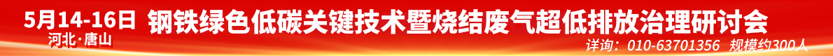 鋼鐵綠色低碳關(guān)鍵技術(shù)暨燒結(jié)廢氣超低排放治理研討會(huì)