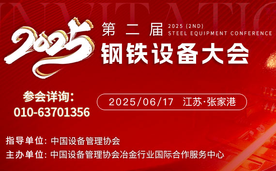 2025（第二屆）鋼鐵設(shè)備大會(huì)