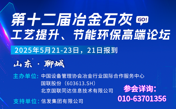 第十二屆冶金石灰工藝提升、節(jié)能環(huán)保高端論壇